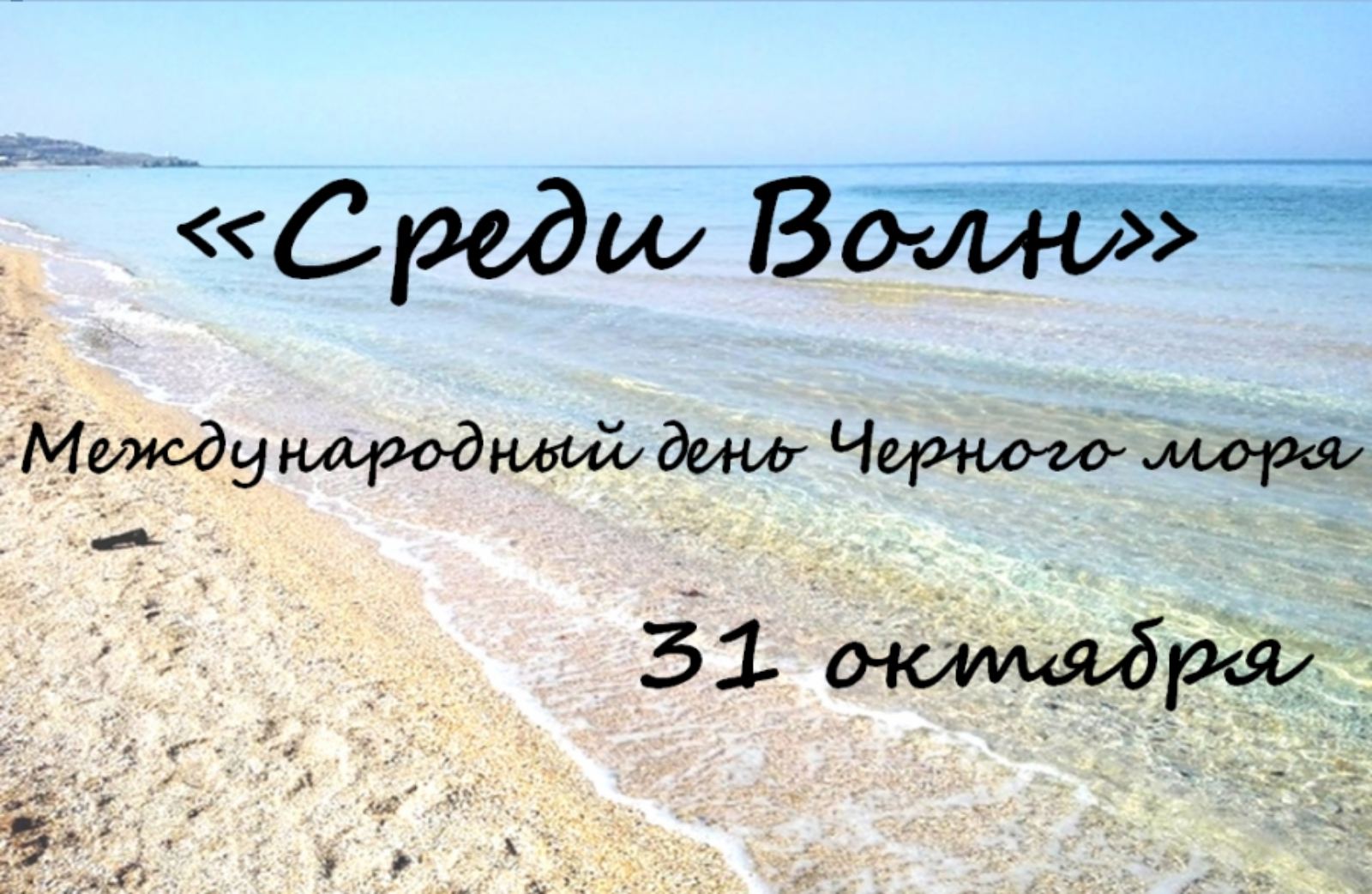 Сохранение черного моря. День черного моря. 31 Октября день черного моря. 31 Октября чень черного моря. День черного моря 2021.