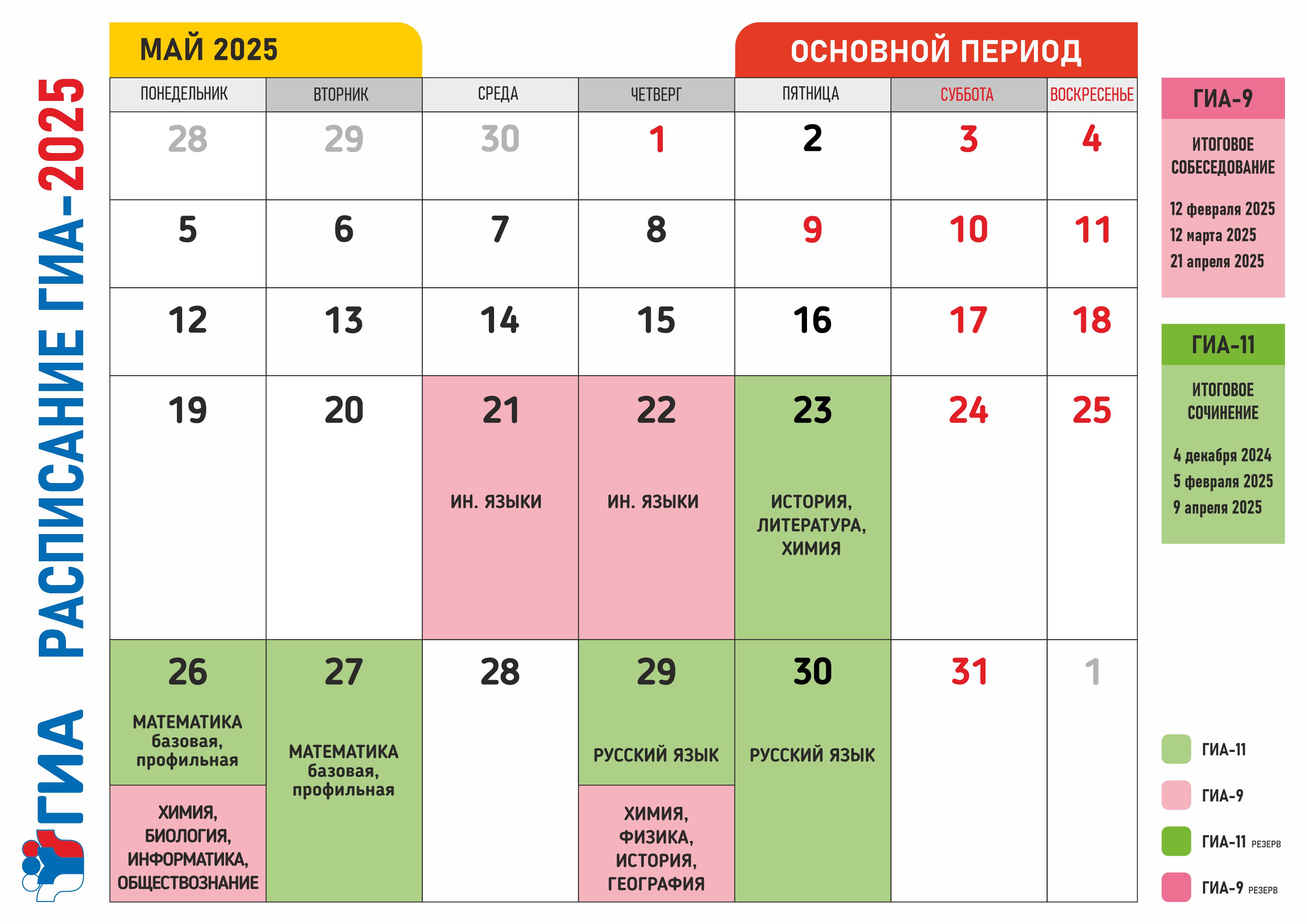 График проведения экзаменов в мае График проведения экзаменов в мае