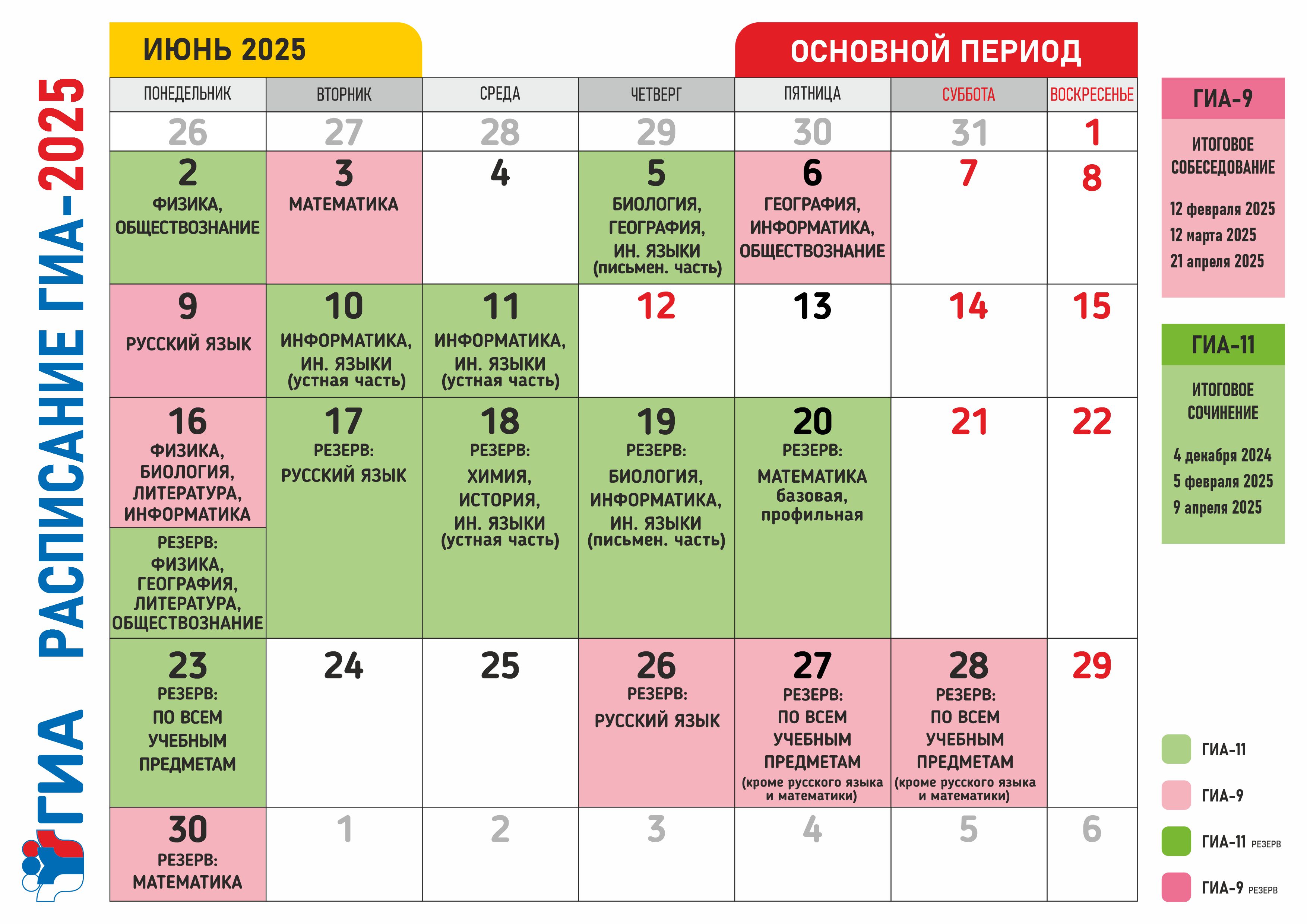 График проведения экзаменов в июне График проведения экзаменов в июне