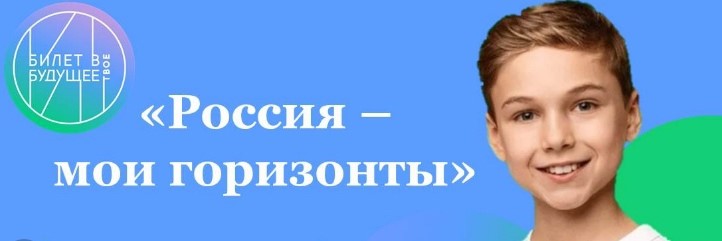Курс профориентационных занятий «Россия – мои горизонты».