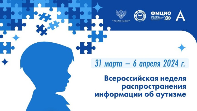 Всероссийская неделя распространения информации об аутизме.