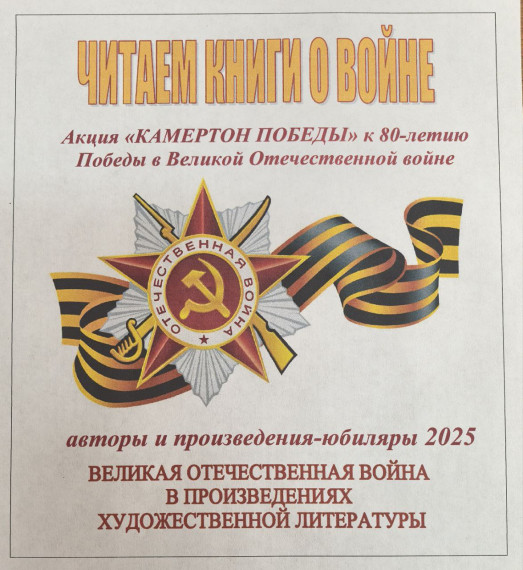 Читаем книги о войне (авторы и произведения-юбиляры 2025 года).