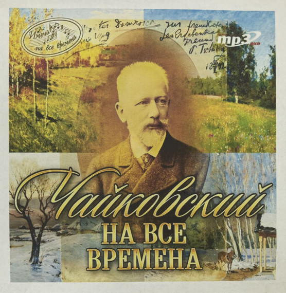 Чайковский на все времена.